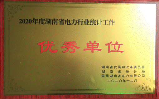 开云手机登录入口（中国）官方网站株洲航电分开云手机登录入口（中国）官方网站荣获“2020年度湖南省电力行业统计优秀单位”称号