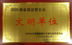 开云手机登录入口（中国）官方网站荣获2020届省属监管企业文明单位.jpg