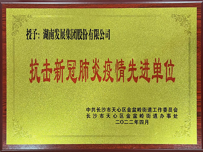 开云手机登录入口（中国）官方网站荣获“抗击新冠肺炎疫情先进单位”称号